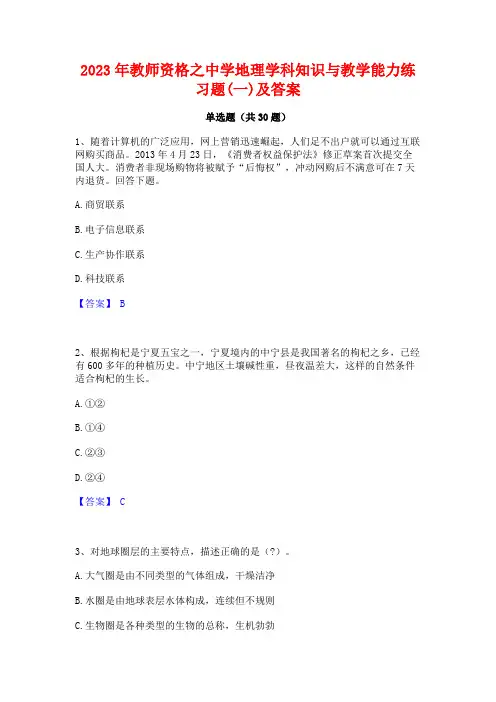 2023年教师资格之中学地理学科知识与教学能力练习题(一)及答案