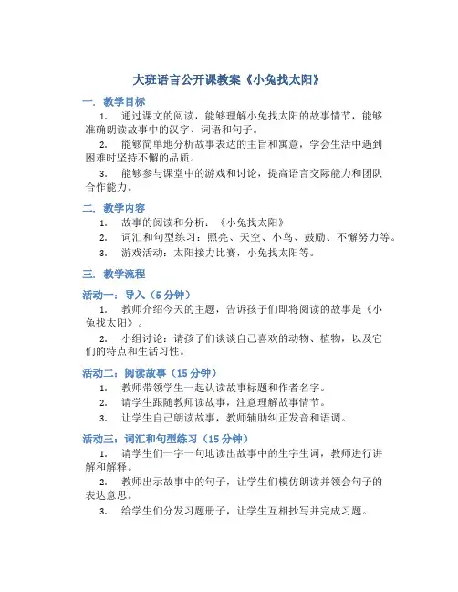 大班语言公开课教案《小兔找太阳》
