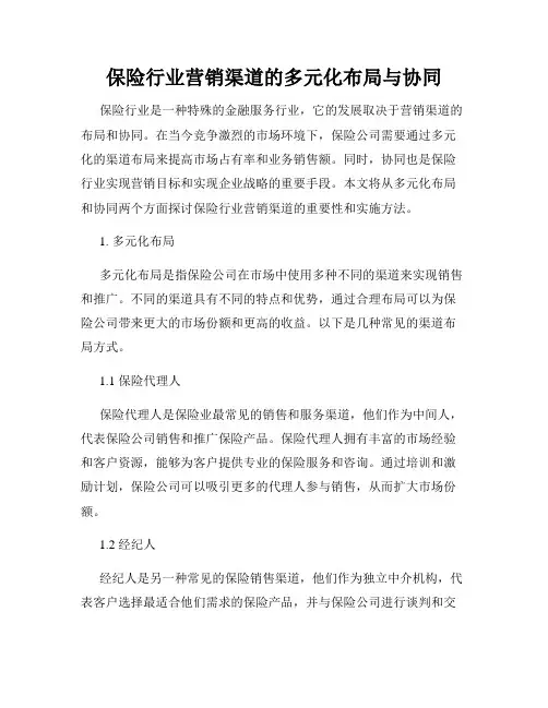 保险行业营销渠道的多元化布局与协同