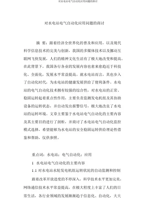 对水电站电气自动化应用问题的探讨