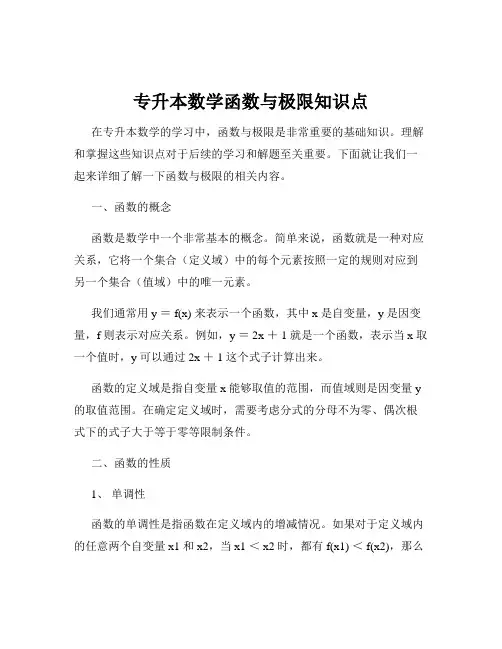 专升本数学函数与极限知识点