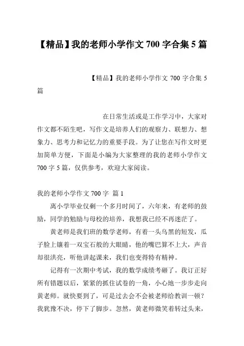 【精品】我的老师小学作文700字合集5篇