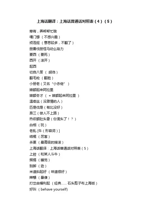 上海话翻译：上海话普通话对照表（4）（5）