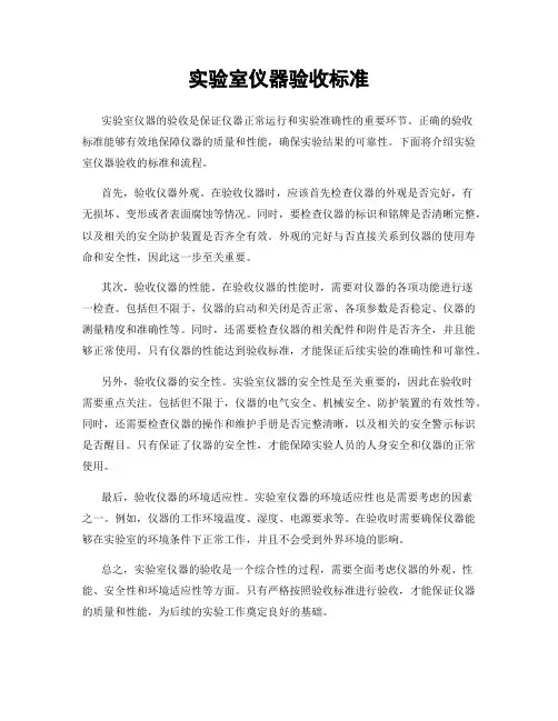 实验室仪器验收标准