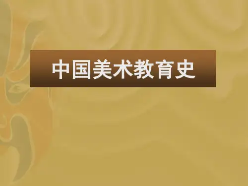 中国美术教育史