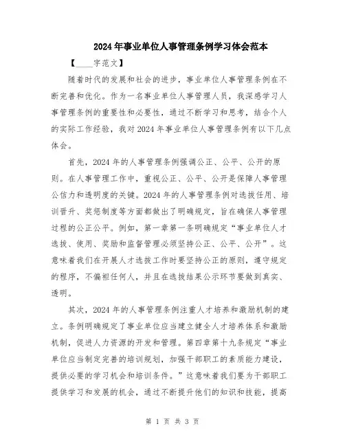 2024年事业单位人事管理条例学习体会范本