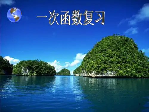 八年级数学上册 第六章《一次函数》复习 北师大版PPT课件