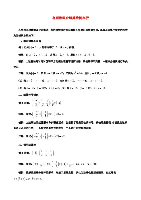 七年级数学2.8有理数的混合运算有理数混合运算错例剖析