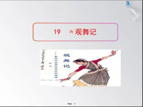 观舞记PPT106 人教版 (共31张PPT)