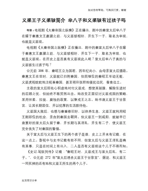 历史趣谈义渠王子义渠骇简介 芈八子和义渠骇有过孩子吗