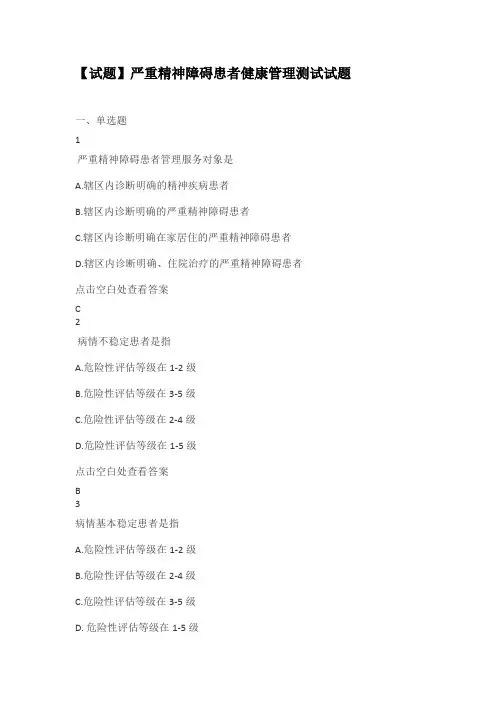 严重精神障碍患者健康管理测试试题(有答案)