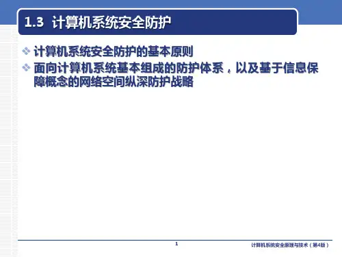 计算机系统安全原理与技术课件第1章(下)