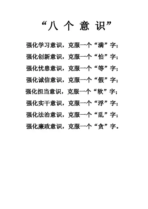 八 个 意 识