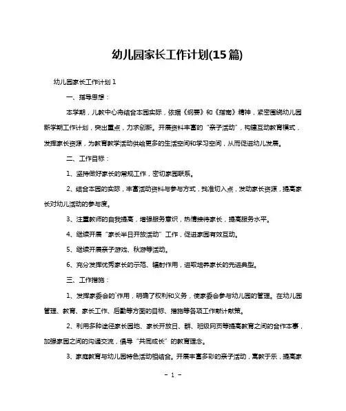 幼儿园家长工作计划(15篇)