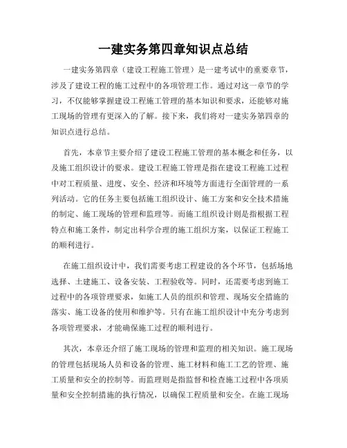一建实务第四章知识点总结