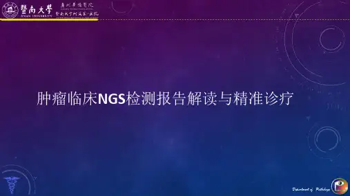 基因检测报告深度综合解读  肿瘤临床NGS检测报告解读与精准诊疗