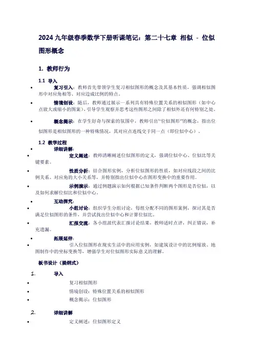 九年级春季数学下册听课笔记：第二十七章相似-位似图形概念