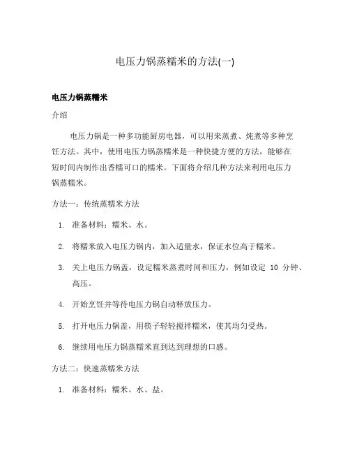 电压力锅蒸糯米的方法(一)