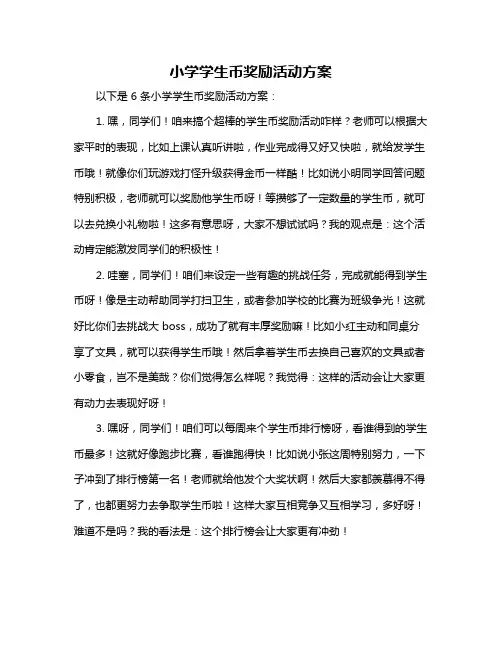 小学学生币奖励活动方案