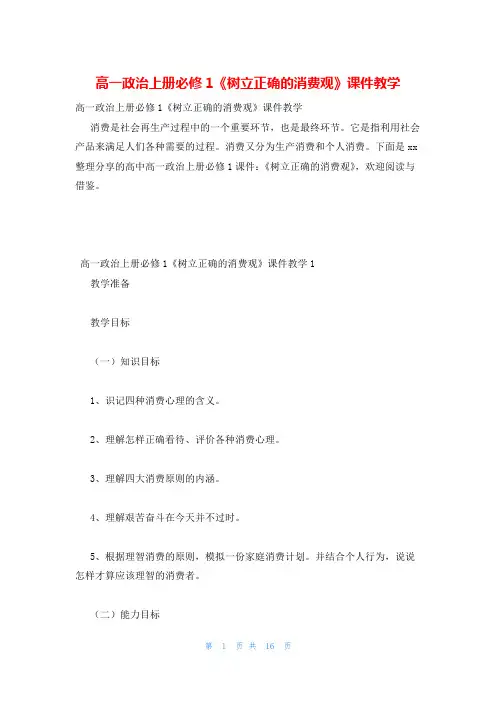 高一政治上册必修1《树立正确的消费观》课件教学
