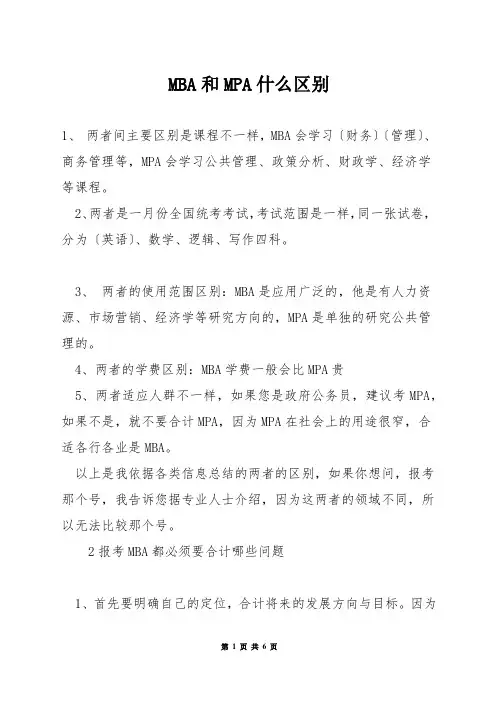 MBA和MPA什么区别