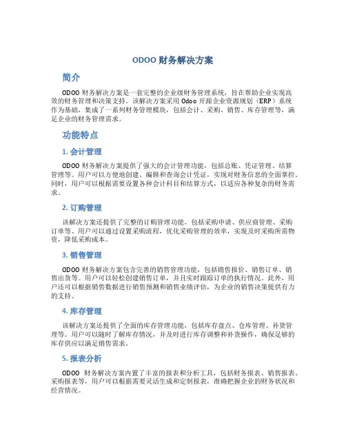 odoo财务解决方案