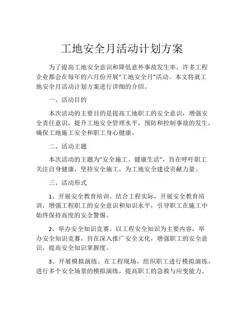 工地安全月活动计划方案