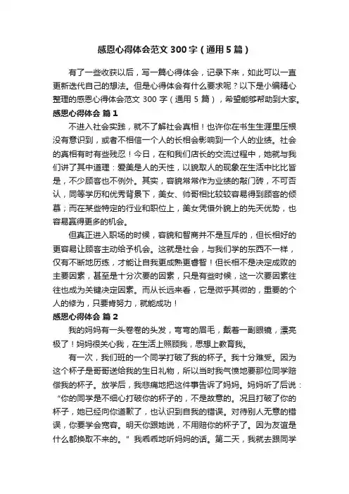 感恩心得体会范文300字（通用5篇）