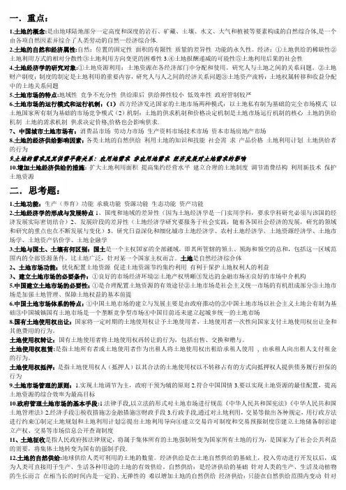 土地经济学复习资料