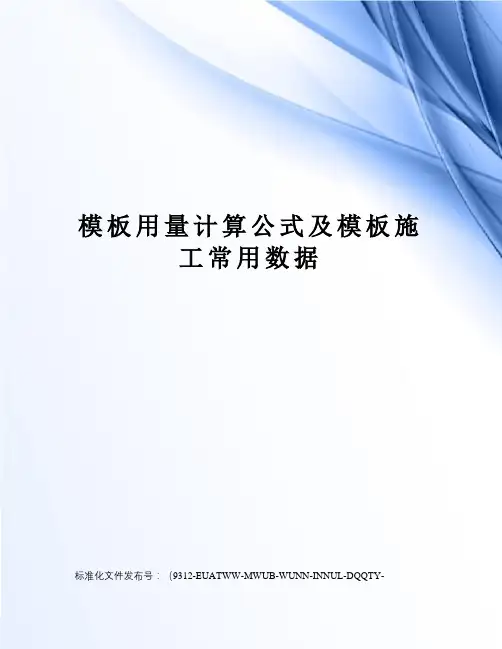 模板用量计算公式及模板施工常用数据