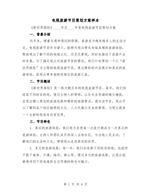 电视旅游节目策划方案样本(2篇)