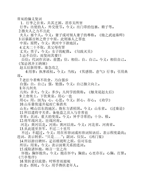 【文言文必备】语文考试常见的偏义复词【最佳资料】