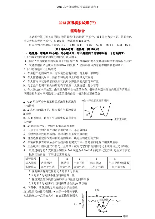 2013高考理综模拟考试试题试卷3