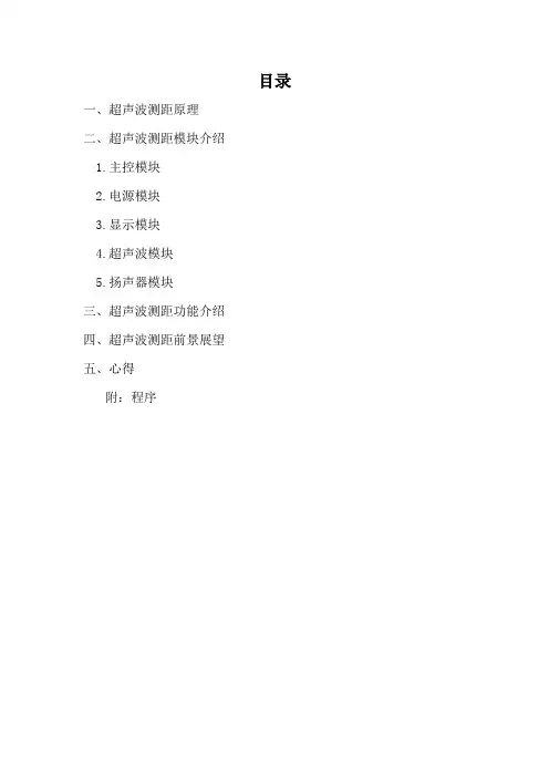 超声波测距报告(带报警)
