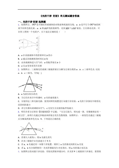 《光的干涉 衍射》单元测试题含答案