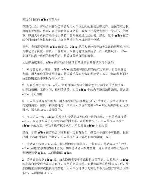 劳动合同前的offer有效吗