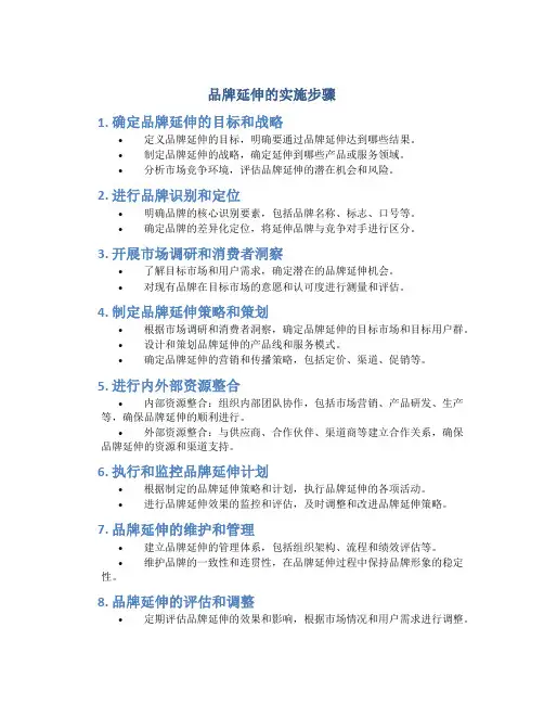 品牌延伸的实施步骤