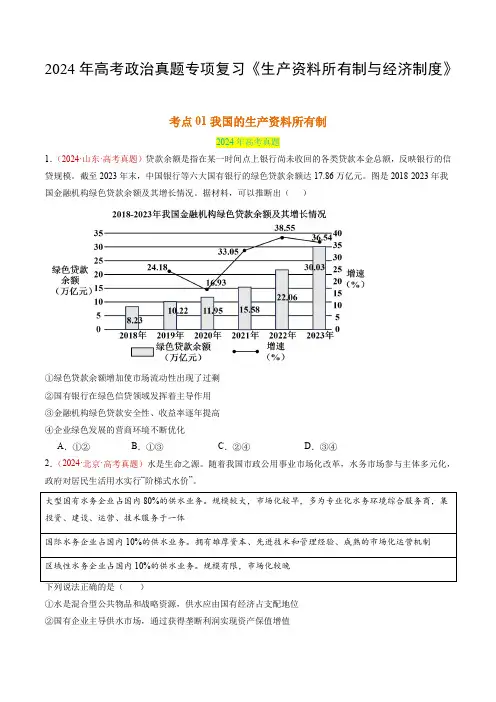 2024年高考政治真题专项复习《生产资料所有制与经济制度》