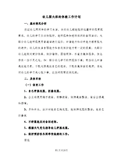 幼儿园大班的保教工作计划(6篇)