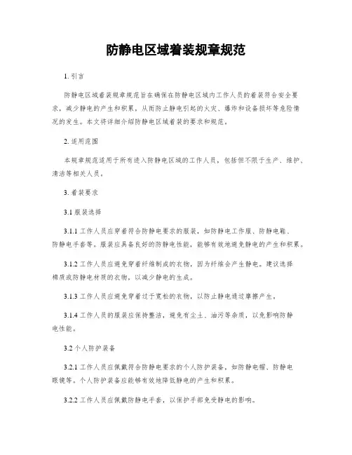 防静电区域着装规章规范