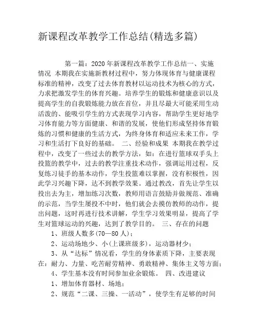 新课程改革教学工作总结(精选多篇)