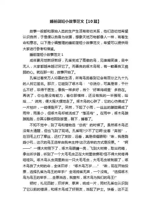 睡前简短小故事范文【10篇】