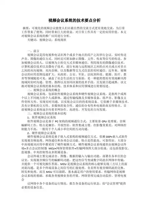 视频会议系统的技术要点分析