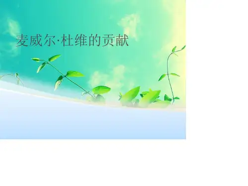 杜威十进分类法讲解