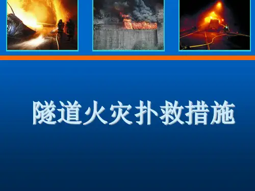 消防救援-隧道火灾扑救措施