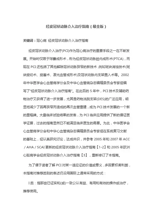 经皮冠状动脉介入治疗指南(最全版)