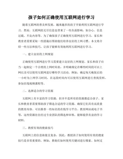 孩子如何正确使用互联网进行学习