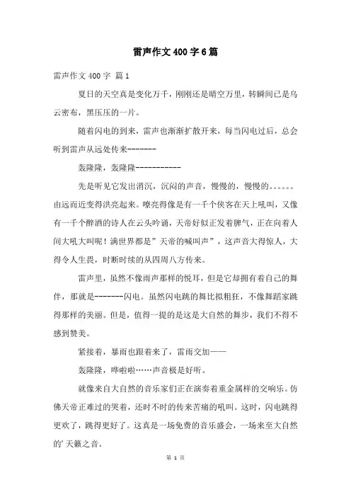 雷声作文400字6篇