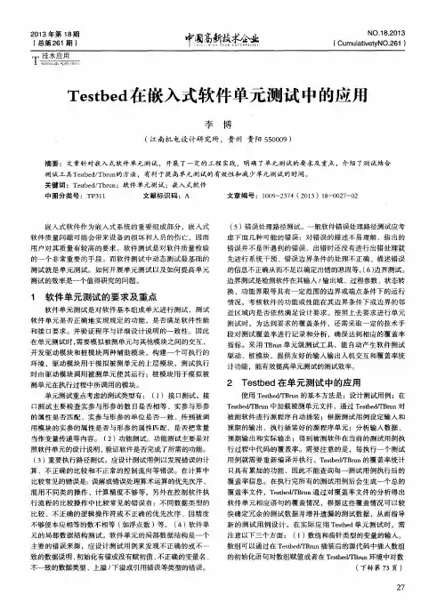 Testbed在嵌入式软件单元测试中的应用