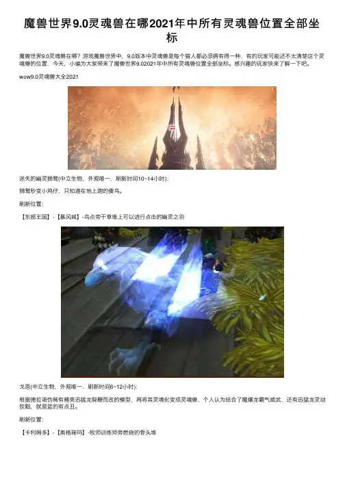 魔兽世界9.0灵魂兽在哪2021年中所有灵魂兽位置全部坐标
